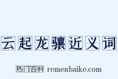 云起龙骧近义词是什么意思的图片